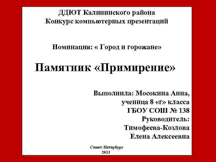 ДДЮТ Калининского района Конкурс компьютерных презентаций Номинация: « Город и горожане» Памятник «Примирение» Выполнила: