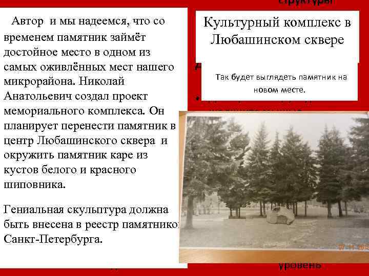 Автор и мы надеемся, что со временем памятник займёт достойное место в одном из