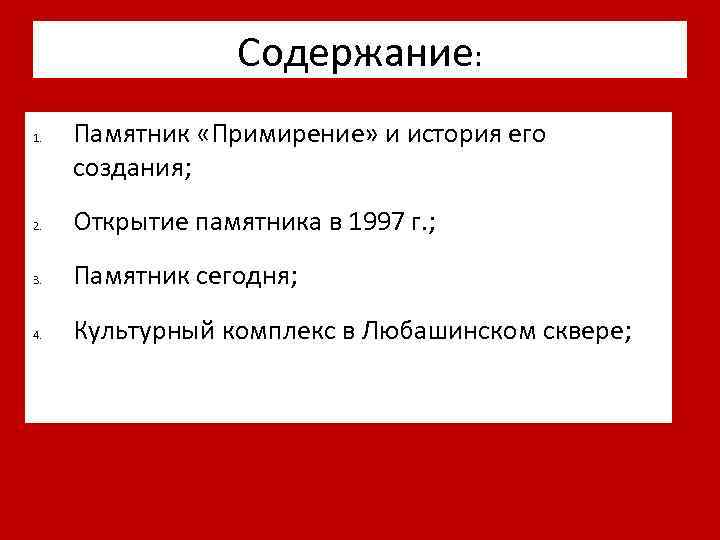 Содержание: 1. Памятник «Примирение» и история его создания; 2. Открытие памятника в 1997 г.