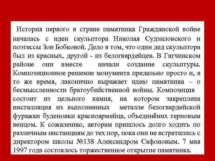 История первого в стране памятника Гражданской войне началась с идеи скульптора Николая Судзиловского и