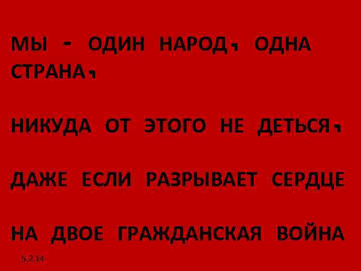 МЫ – ОДИН НАРОД, ОДНА СТРАНА, НИКУДА ОТ ЭТОГО НЕ ДЕТЬСЯ, ДАЖЕ ЕСЛИ РАЗРЫВАЕТ