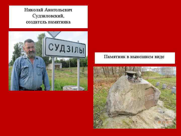 Николай Анатольевич Судзиловский, создатель памятника Памятник в нынешнем виде 