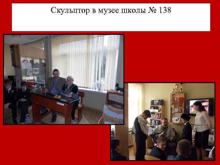 Скульптор в музее школы № 138 