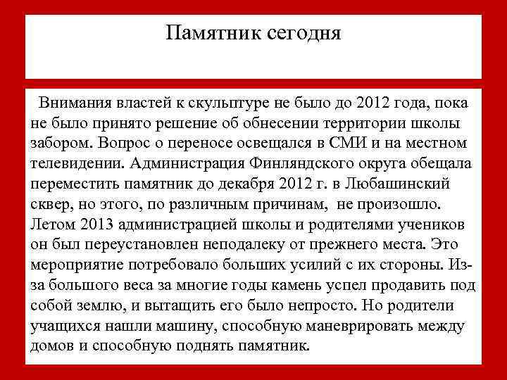 Памятник сегодня Внимания властей к скульптуре не было до 2012 года, пока не было