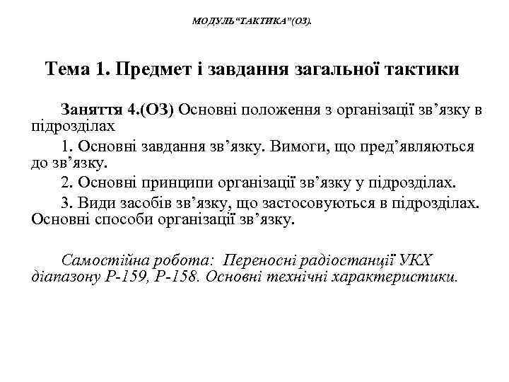 МОДУЛЬ“ТАКТИКА”(ОЗ). Тема 1. Предмет і завдання загальної тактики Заняття 4. (ОЗ) Основні положення з