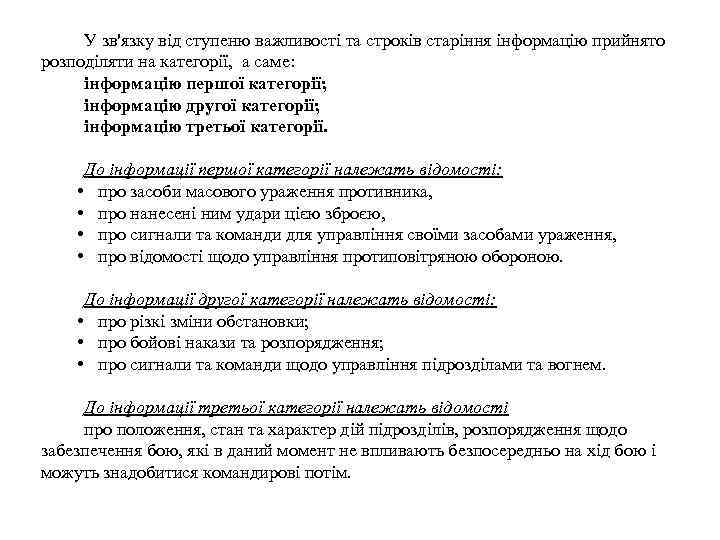 У зв'язку від ступеню важливості та строків старіння інформацію прийнято розподіляти на категорії, а