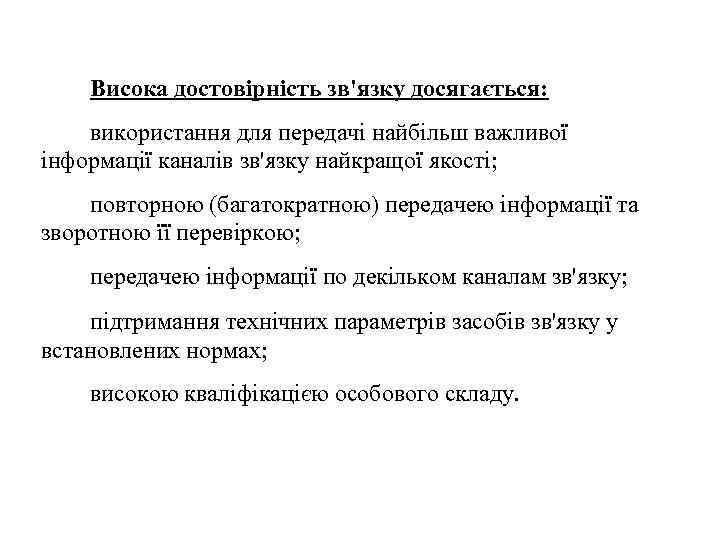 Висока достовірність зв'язку досягається: використання для передачі найбільш важливої інформації каналів зв'язку найкращої якості;