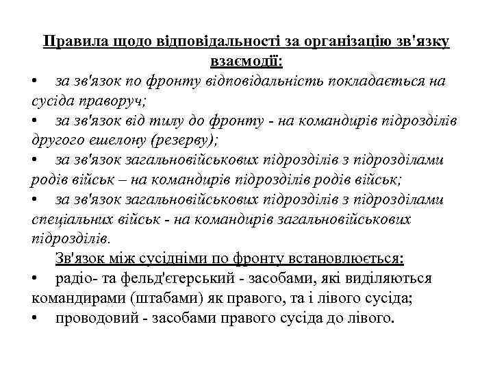 Правила щодо відповідальності за організацію зв'язку взаємодії: • за зв'язок по фронту відповідальність покладається