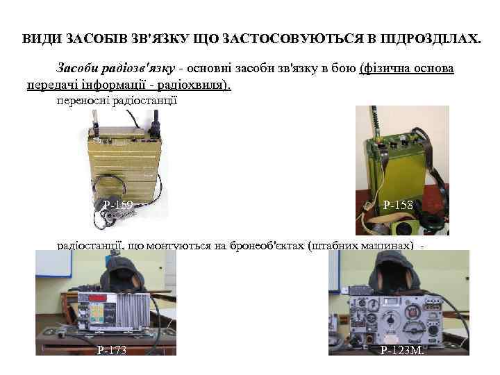 ВИДИ ЗАСОБІВ ЗВ'ЯЗКУ ЩО ЗАСТОСОВУЮТЬСЯ В ПІДРОЗДІЛАХ. Засоби радіозв'язку - основні засоби зв'язку в