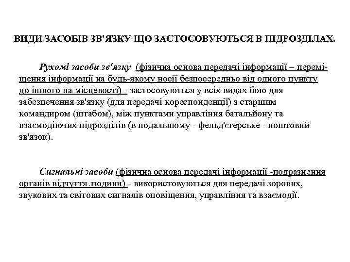 ВИДИ ЗАСОБІВ ЗВ'ЯЗКУ ЩО ЗАСТОСОВУЮТЬСЯ В ПІДРОЗДІЛАХ. Рухомі засоби зв'язку (фізична основа передачі інформації