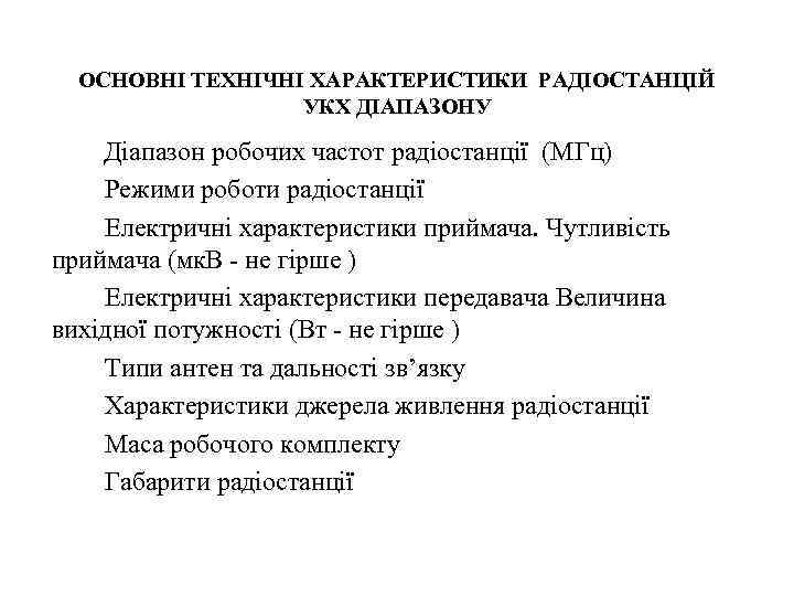 ОСНОВНІ ТЕХНІЧНІ ХАРАКТЕРИСТИКИ РАДІОСТАНЦІЙ УКХ ДІАПАЗОНУ Діапазон робочих частот радіостанції (МГц) Режими роботи радіостанції