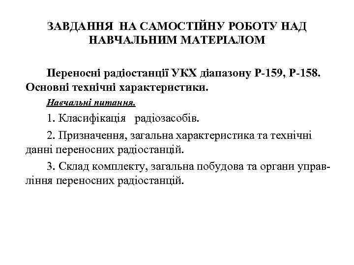 ЗАВДАННЯ НА САМОСТІЙНУ РОБОТУ НАД НАВЧАЛЬНИМ МАТЕРІАЛОМ Переносні радіостанції УКХ діапазону Р-159, Р-158. Основні
