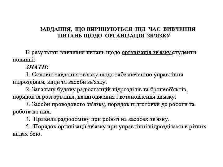 ЗАВДАННЯ, ЩО ВИРІШУЮТЬСЯ ПІД ЧАС ВИВЧЕННЯ ПИТАНЬ ЩОДО ОРГАНІЗАЦІЯ ЗВ'ЯЗКУ В результаті вивчення питань