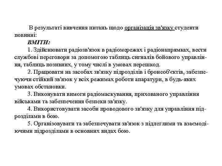  В результаті вивчення питань щодо організація зв'язку студенти повинні: ВМІТИ: 1. Здійснювати радіозв'язок