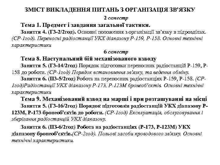 ЗМІСТ ВИКЛАДЕННЯ ПИТАНЬ З ОРГАНІЗАЦІЯ ЗВ'ЯЗКУ 2 семестр Тема 1. Предмет і завдання загальної