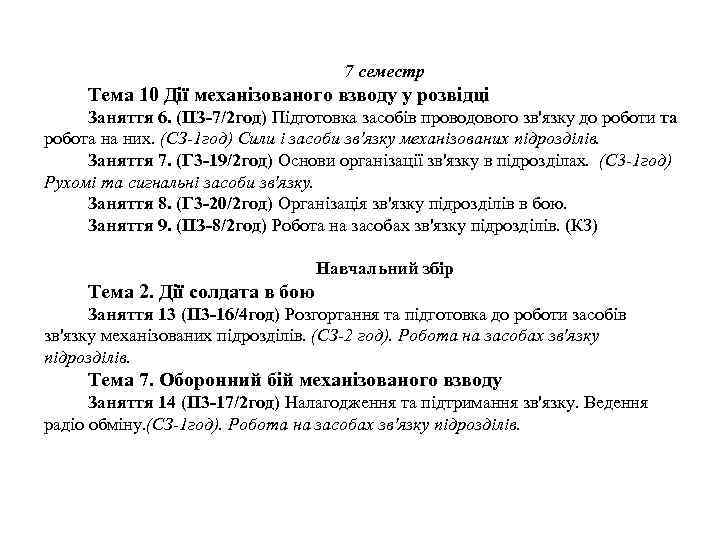 7 семестр Тема 10 Дії механізованого взводу у розвідці Заняття 6. (ПЗ-7/2 год) Підготовка