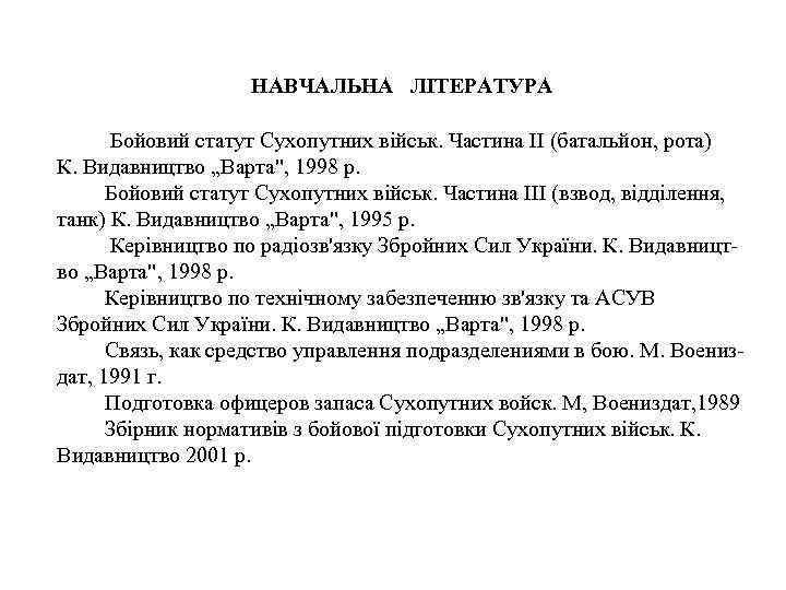 НАВЧАЛЬНА ЛІТЕРАТУРА Бойовий статут Сухопутних військ. Частина II (батальйон, рота) К. Видавництво „Варта