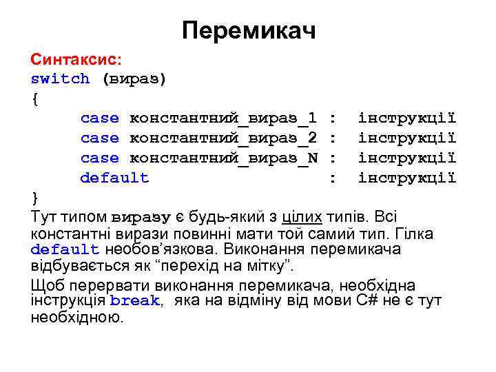 Перемикач Синтаксис: switch (вираз) { case константний_вираз_1 : інструкції case константний_вираз_2 : інструкції case