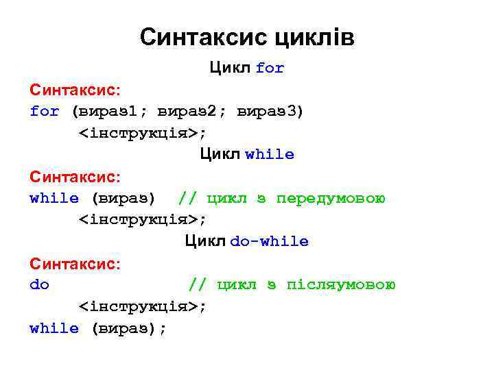 Синтаксис циклів Цикл for Синтаксис: for (вираз 1; вираз 2; вираз 3) <інструкція>; Цикл