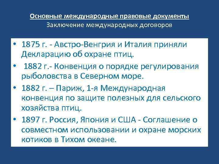 Основные международные правовые документы Заключение международных договоров • 1875 г. - Австро-Венгрия и Италия