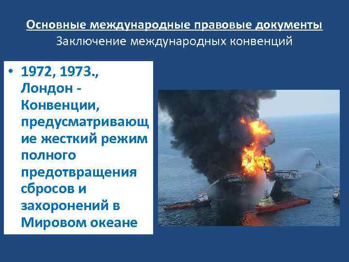 Основные международные правовые документы Заключение международных конвенций • 1972, 1973. , Лондон - Конвенции,