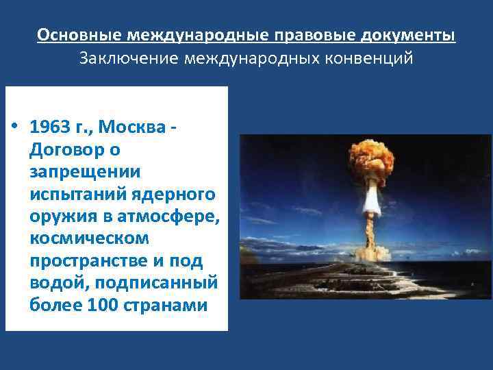 Основные международные правовые документы Заключение международных конвенций • 1963 г. , Москва Договор о
