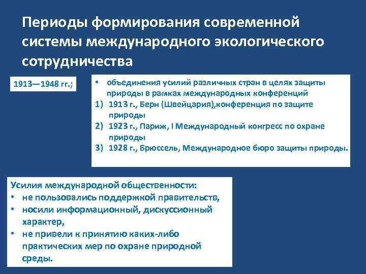 Периоды формирования современной системы международного экологического сотрудничества 1913— 1948 гг. ; • объединения усилий