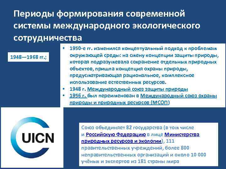 Периоды формирования современной системы международного экологического сотрудничества 1948— 1968 гг. ; • 1950 -е