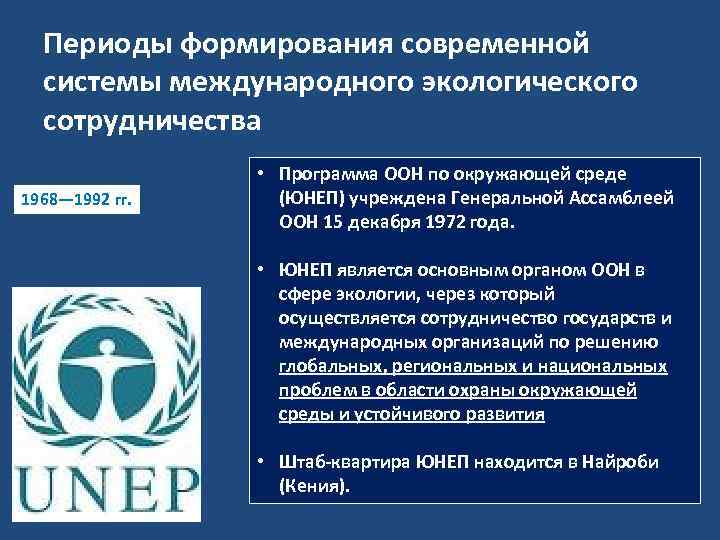 Периоды формирования современной системы международного экологического сотрудничества 1968— 1992 гг. • Программа ООН по