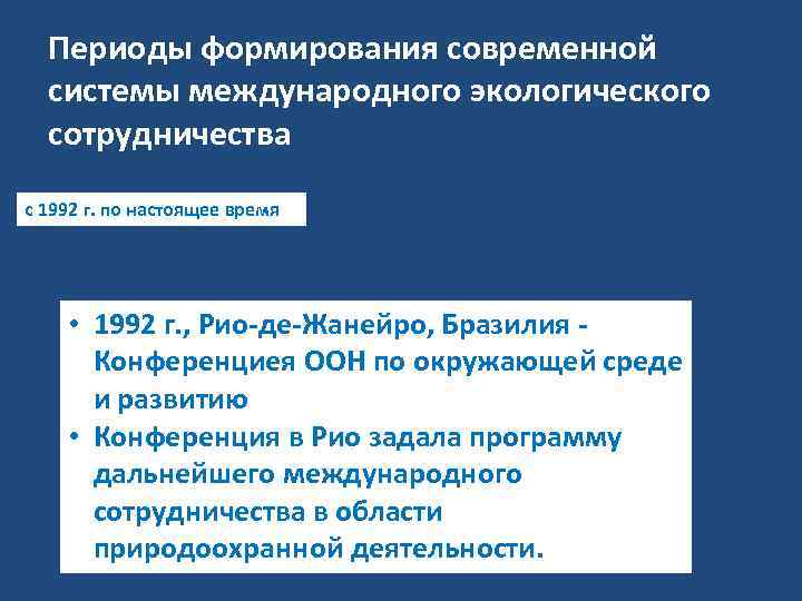 Периоды формирования современной системы международного экологического сотрудничества с 1992 г. по настоящее время •