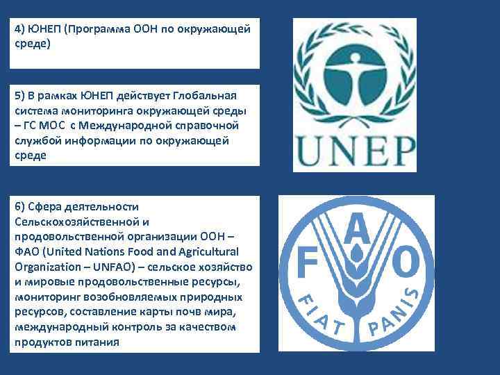 4) ЮНЕП (Программа ООН по окружающей среде) 5) В рамках ЮНЕП действует Глобальная система