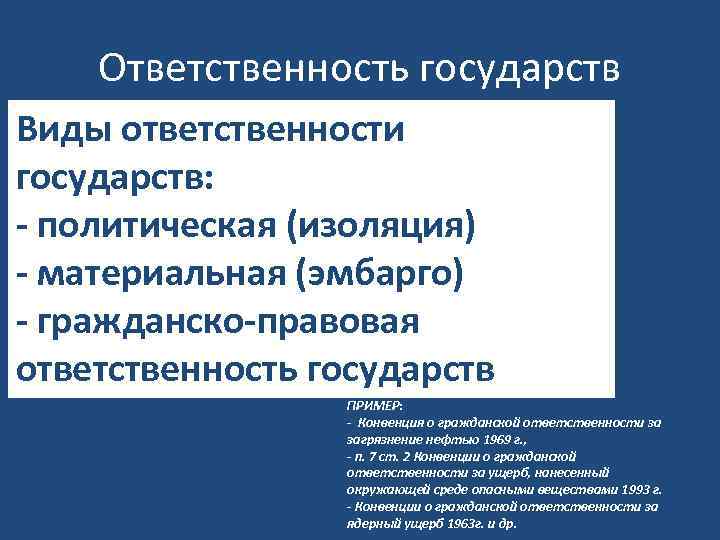 Ответственность государств Виды ответственности государств: - политическая (изоляция) - материальная (эмбарго) - гражданско-правовая ответственность