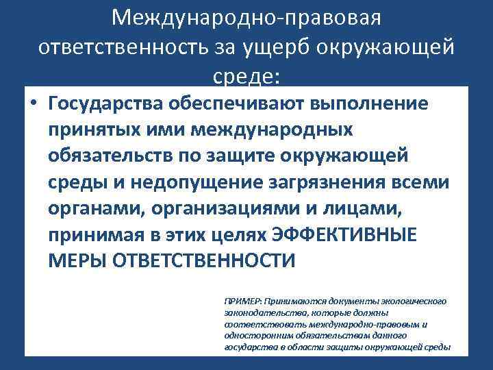Международно-правовая ответственность за ущерб окружающей среде: • Государства обеспечивают выполнение принятых ими международных обязательств