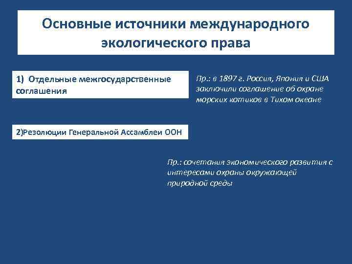 Основные источники международного экологического права 1) Отдельные межгосударственные соглашения Пр. : в 1897 г.