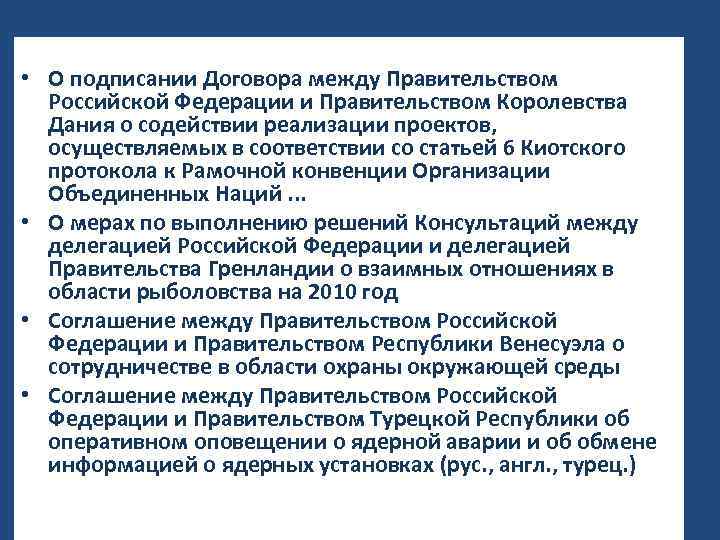  • О подписании Договора между Правительством Российской Федерации и Правительством Королевства Дания о