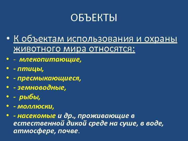 ОБЪЕКТЫ • К объектам использования и охраны животного мира относятся: • • - млекопитающие,