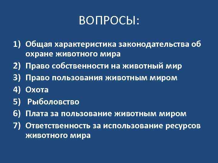 ВОПРОСЫ: 1) Общая характеристика законодательства об охране животного мира 2) Право собственности на животный