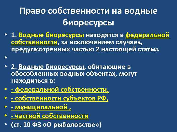 Право собственности на водные биоресурсы • 1. Водные биоресурсы находятся в федеральной собственности, за