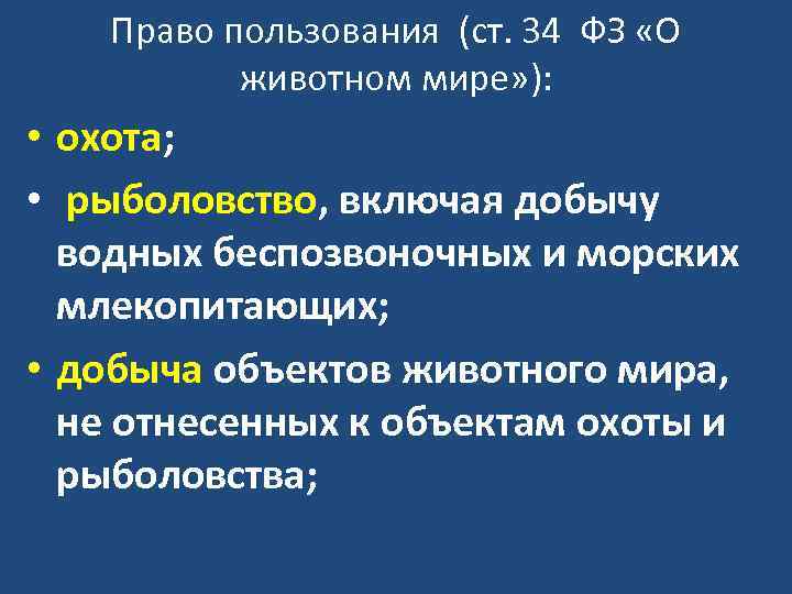 Право пользования (ст. 34 ФЗ «О животном мире» ): • охота; • рыболовство, включая