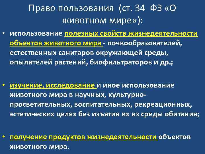 Право пользования (ст. 34 ФЗ «О животном мире» ): • использование полезных свойств жизнедеятельности