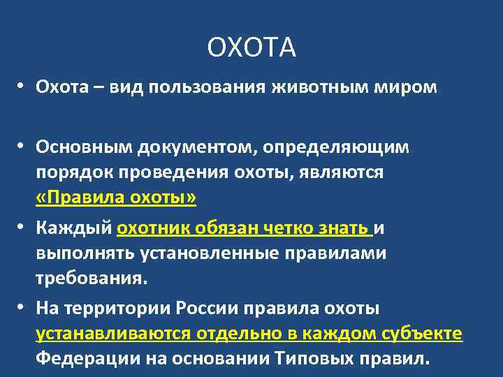 ОХОТА • Охота – вид пользования животным миром • Основным документом, определяющим порядок проведения