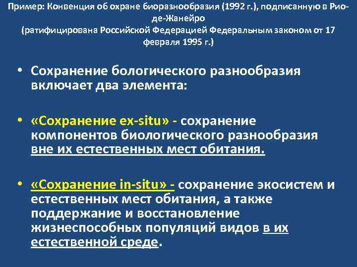 Пример: Конвенция об охране биоразнообразия (1992 г. ), подписанную в Риоде-Жанейро (ратифицирована Российской Федерацией