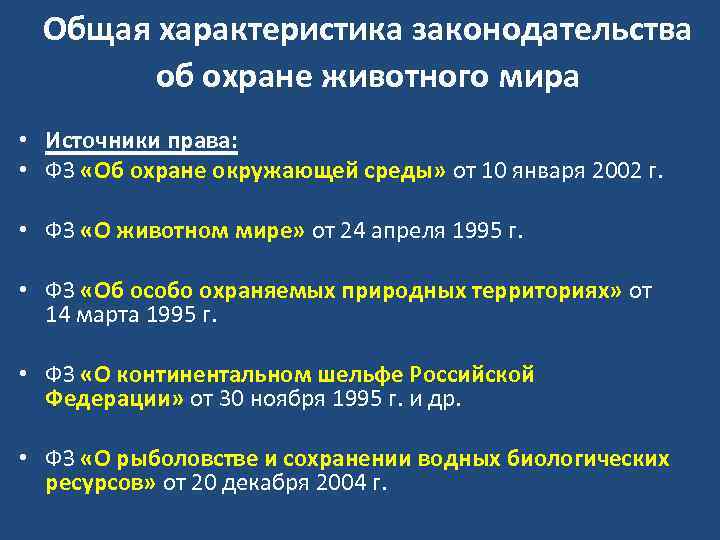 Законы россии об охране животного мира презентация