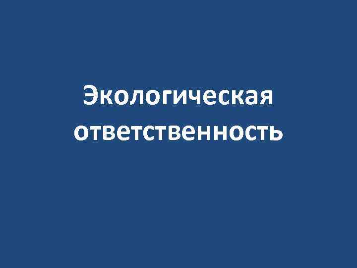 Экологическая ответственность 