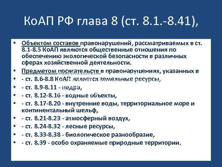 Ко. АП РФ глава 8 (ст. 8. 1. 8. 41), • Объектом составов правонарушений,