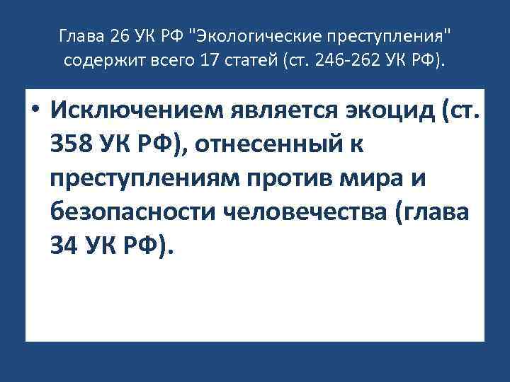 Глава 26 УК РФ 