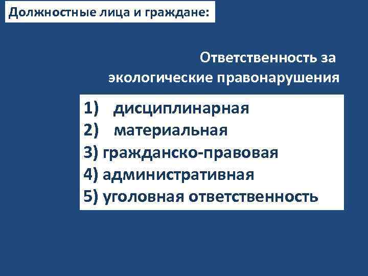 Уголовная ответственность за экологические правонарушения