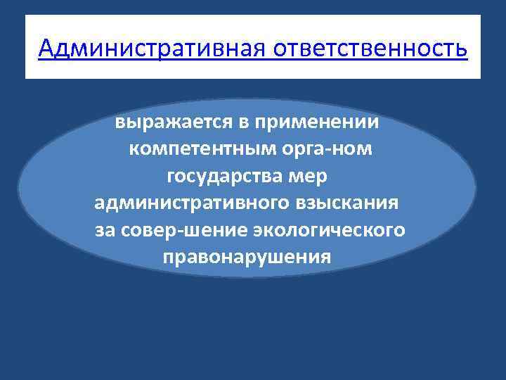 Административная ответственность выражается в применении компетентным орга ном государства мер административного взыскания за совер