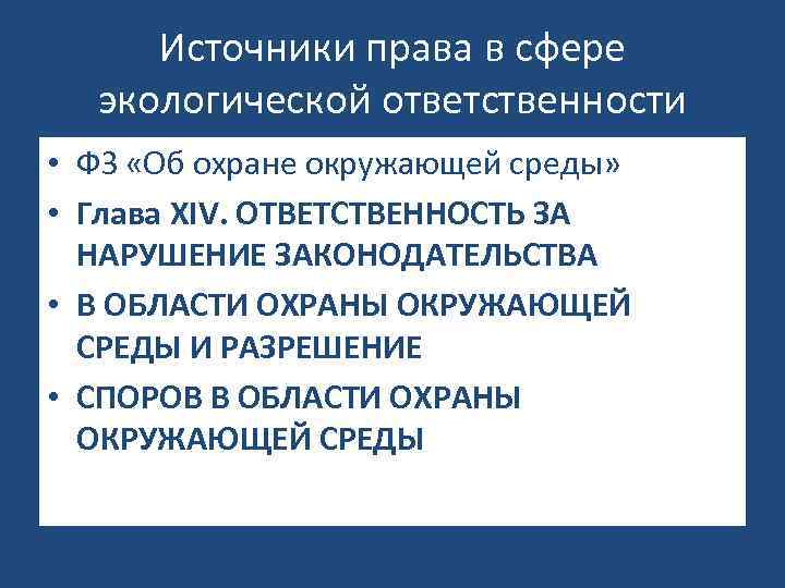 Источники права в сфере экологической ответственности • ФЗ «Об охране окружающей среды» • Глава