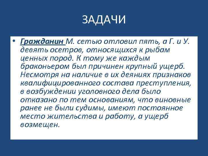 ЗАДАЧИ • Гражданин М. сетью отловил пять, а Г. и У. девять осетров, относящихся